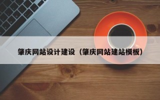 岑溪肇庆网站设计建设（肇庆网站建站模板）