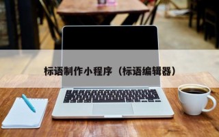 岑溪标语制作小程序（标语编辑器）