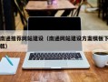 岑溪南通推荐网站建设（南通网站建设方案模板下载）