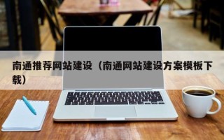 岑溪南通推荐网站建设（南通网站建设方案模板下载）
