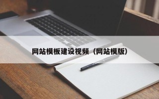 岑溪网站模板建设视频（网站模版）
