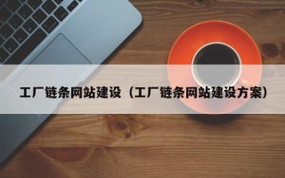 岑溪工厂链条网站建设（工厂链条网站建设方案）