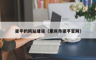 岑溪梁平的网站建设（重庆市梁平官网）