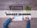 岑溪建设网站自学（建设网站难吗）