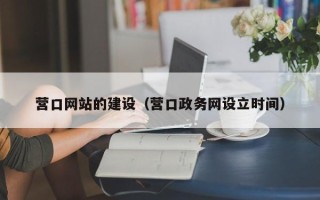 岑溪营口网站的建设（营口政务网设立时间）