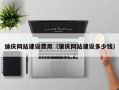 岑溪迪庆网站建设费用（肇庆网站建设多少钱）