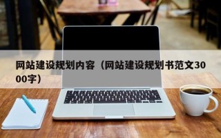 岑溪网站建设规划内容（网站建设规划书范文3000字）