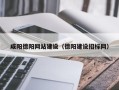 岑溪咸阳德阳网站建设（德阳建设招标网）