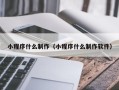 岑溪小程序什么制作（小程序什么制作软件）
