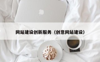 岑溪网站建设创新服务（创意网站建设）