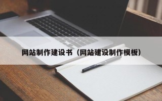 岑溪网站制作建设书（网站建设制作模板）