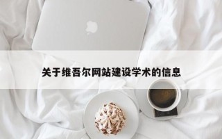 岑溪关于维吾尔网站建设学术的信息