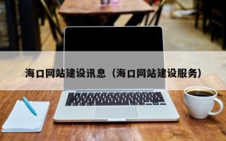 岑溪海口网站建设讯息（海口网站建设服务）