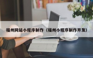 岑溪福州网站小程序制作（福州小程序制作开发）