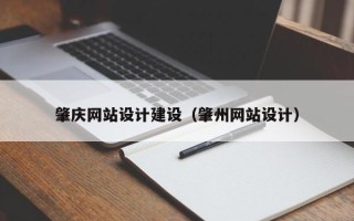 岑溪肇庆网站设计建设（肇州网站设计）