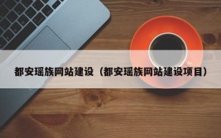 岑溪都安瑶族网站建设（都安瑶族网站建设项目）