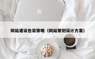 岑溪网站建设包装策略（网站策划设计方案）