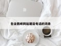 岑溪包含西峡网站建设电话的词条