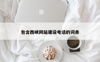 岑溪包含西峡网站建设电话的词条