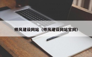 岑溪师风建设网站（师风建设网站官网）
