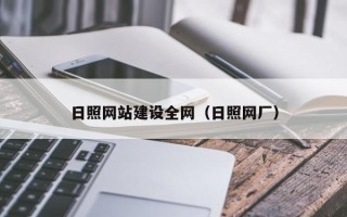岑溪日照网站建设全网（日照网厂）