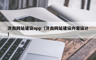 岑溪济南网站建设app（济南网站建设内容设计）