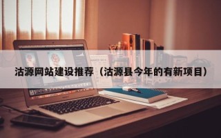 岑溪沽源网站建设推荐（沽源县今年的有新项目）