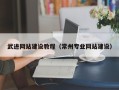 岑溪武进网站建设教程（常州专业网站建设）