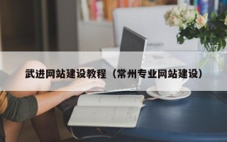 岑溪武进网站建设教程（常州专业网站建设）