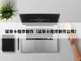 岑溪延安小程序制作（延安小程序制作公司）