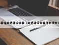 岑溪教程网站建设需要（网站建设需要什么技术）