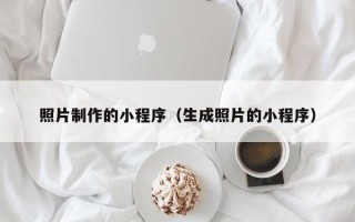 岑溪照片制作的小程序（生成照片的小程序）