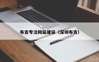 岑溪布吉专注网站建设（深圳布吉）