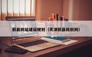 岑溪蓟县网站建设规划（天津蓟县政府网）